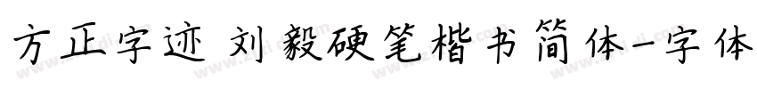 方正字迹 刘毅硬笔楷书简体字体转换